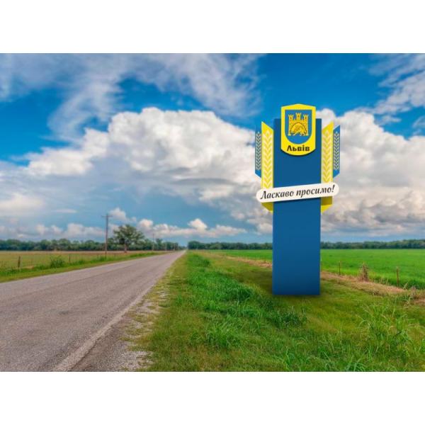 В'їзна конструкція "Ласкаво просимо"